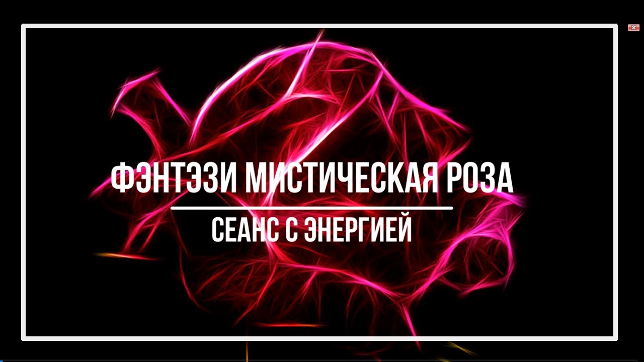 Сеанс с энергией 