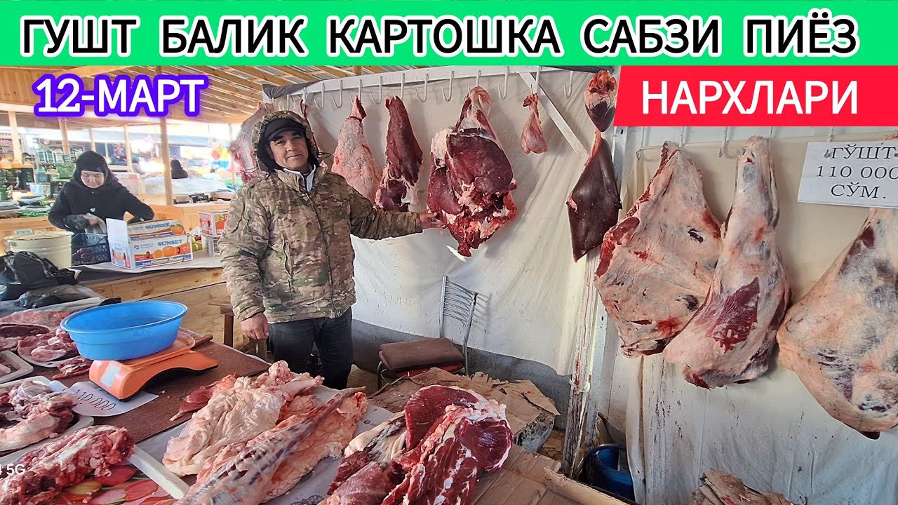 ГУШТ🥩 БАЛИК🐋 КАРТОШКА🫐 САБЗИ🥕 ПИЁЗ 🧅 ЯНГИ НАРХЛАРИ ХАЗОРАСП БОЗОРИ 12-МАРТ 2026-ЙИЛ !!! ХОРАЗМ ОБЗОР