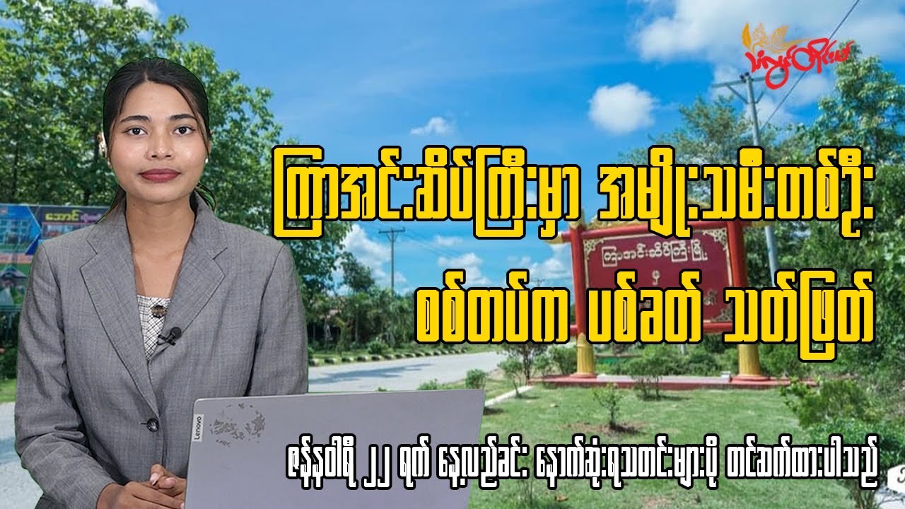 ဇန်နဝါရီလ ၂၂ ရက်နေ့အတွက် သံလွင်တိုင်းမ်ရဲ့နေ့လယ်ခင်း နောက်ဆုံးရသတင်း