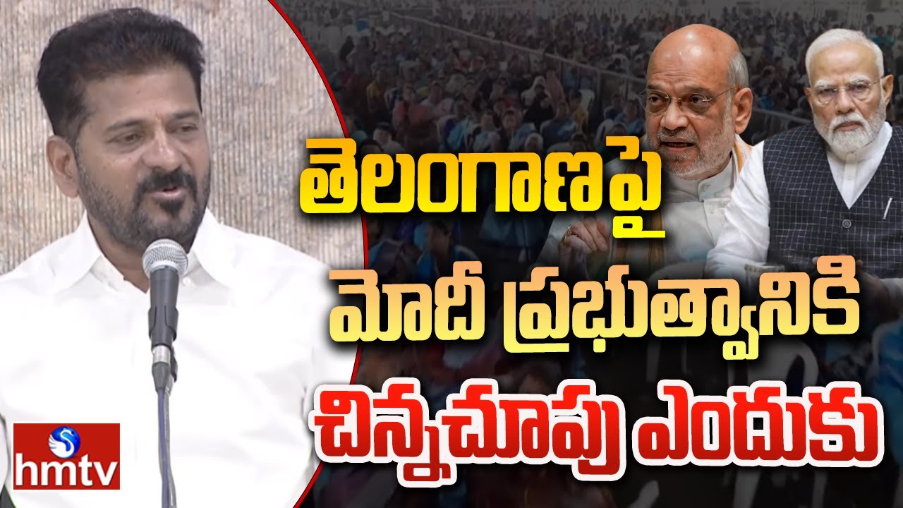 తెలంగాణపై మోదీ ప్రభుత్వానికి చిన్నచూపు ఎందుకు | CM Revanth Reddy Modi Government | hmtv