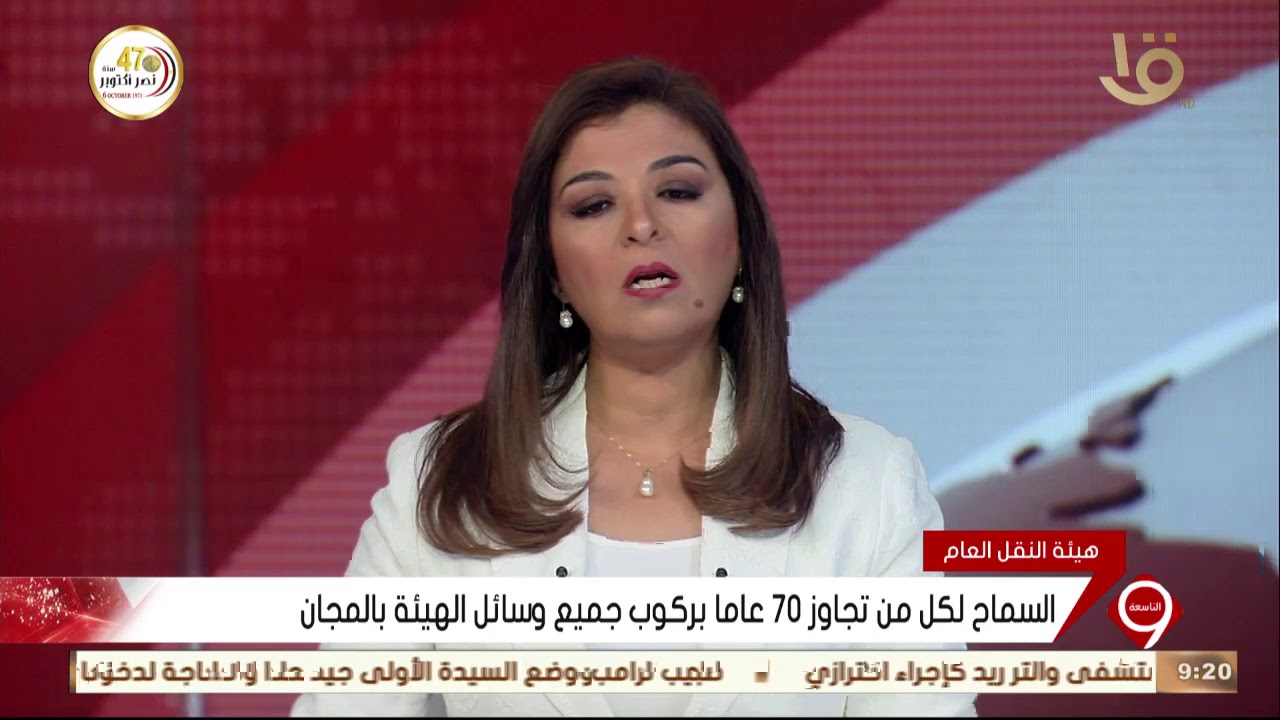 نشرة التاسعة  | السماح لكل من تجاوز 60عاماً بركوب جميع وسائل هيئة النقل العام بنصف تذكرة