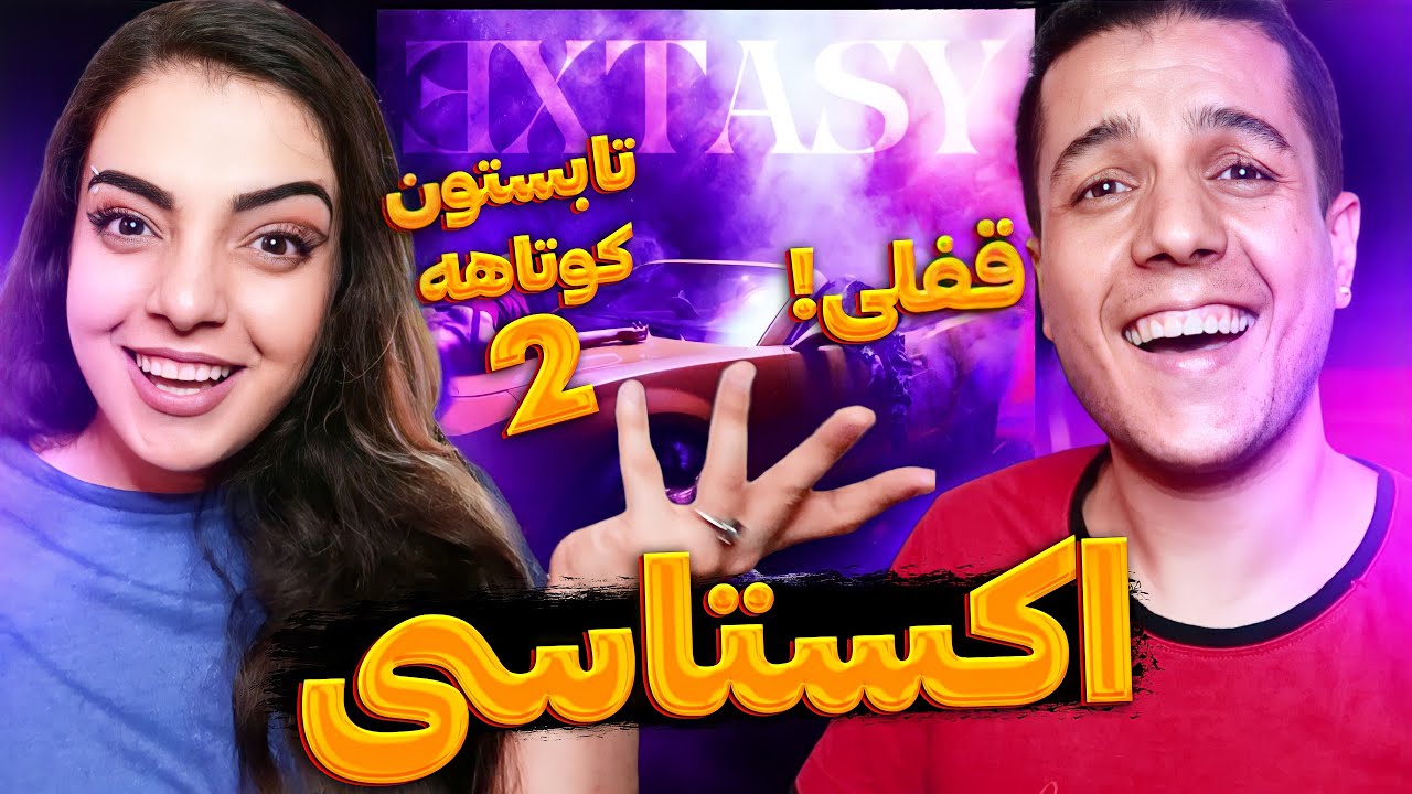 😈 Extasy By Koorosh, Sami Low, Raha & Sijal ری اکشن اکستاسی از کوروش رها سمی لو و سیجل