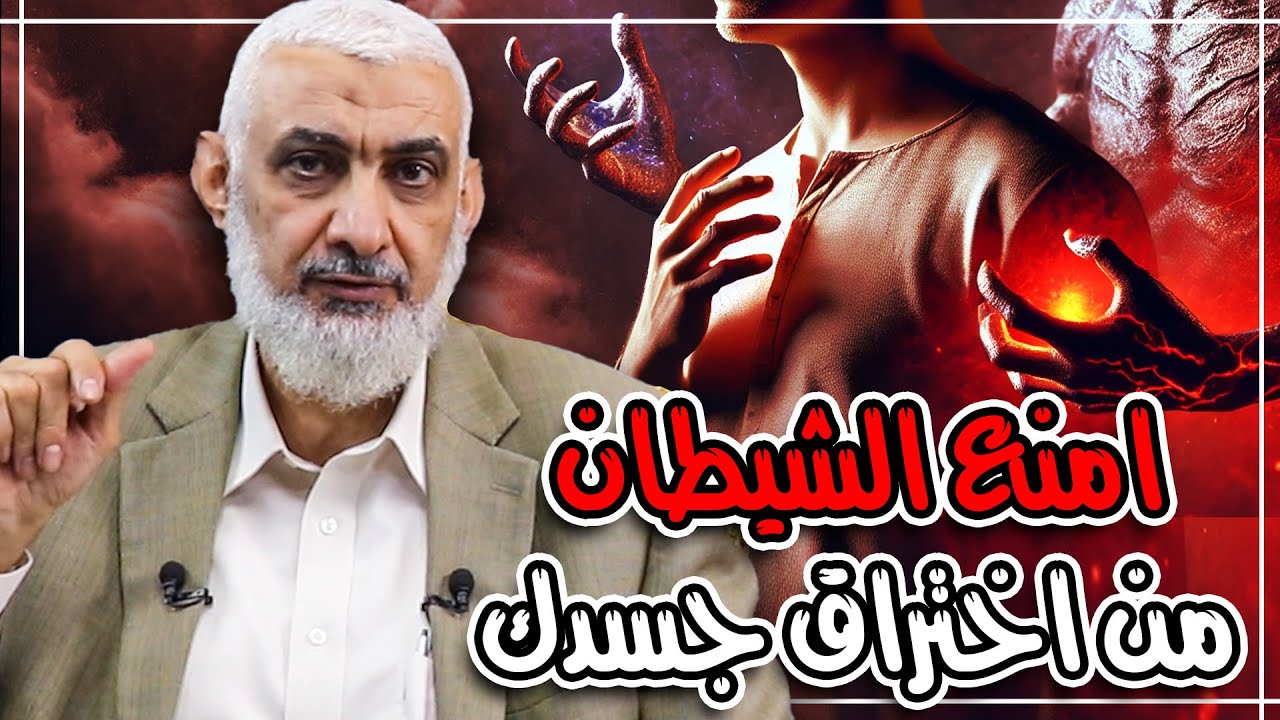 امنع الشيطان من اختراق جسدك