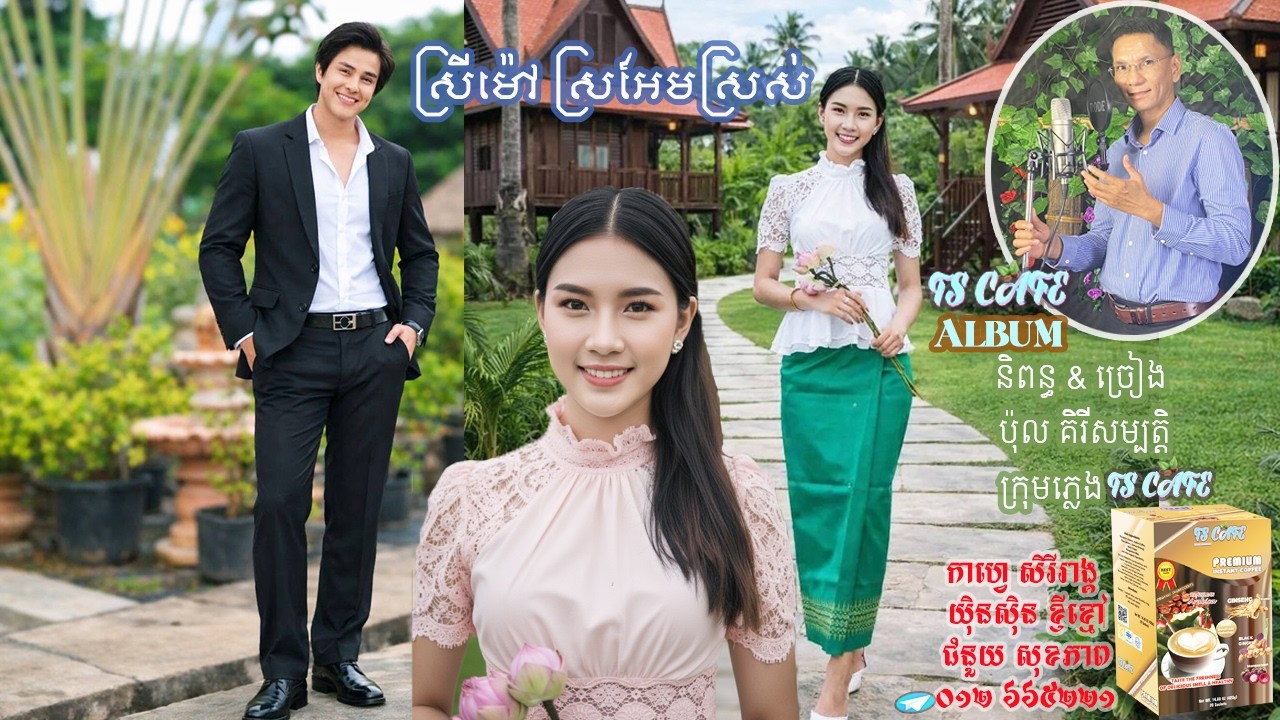 ស្រីម៉ៅ ស្រអែមស្រស់
