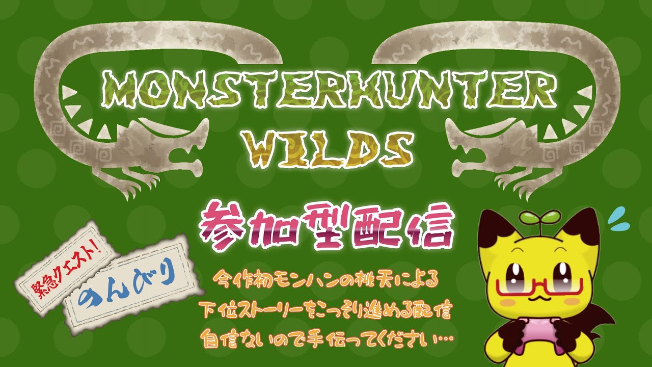 【モンハン】お試し・・・？モンハン ワイルズ初配信…！下位ですが手伝ってください！！泣【ワイルズ】