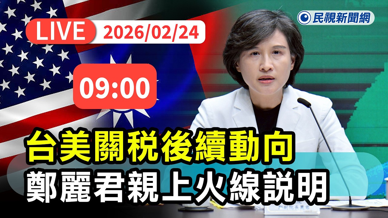 【直播完整版】0224 台美關稅後續動向 鄭麗君重申爭取國家產業最大利益：確保政策變動中台灣依然享有最佳待遇與優勢｜民視快新聞｜