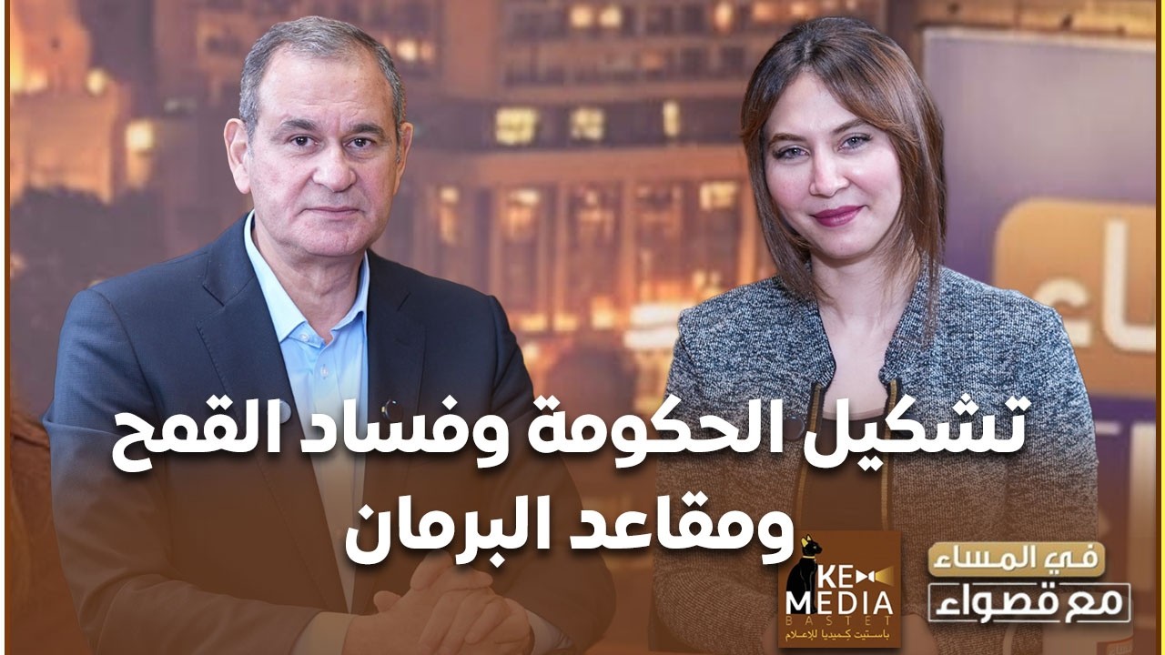 تشكيل الحكومة،والبرلمان وفساد القمح، والصناديق، والديون، حوار شامل لـ مدحت الشريف في المساء مع قصواء