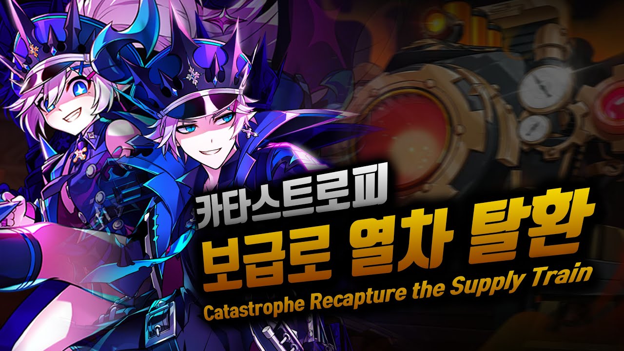 [Elsword KR] 카타스트로피 보급로 열차 탈환 / Catastrophe Recapture the Supply Train play (1:49)