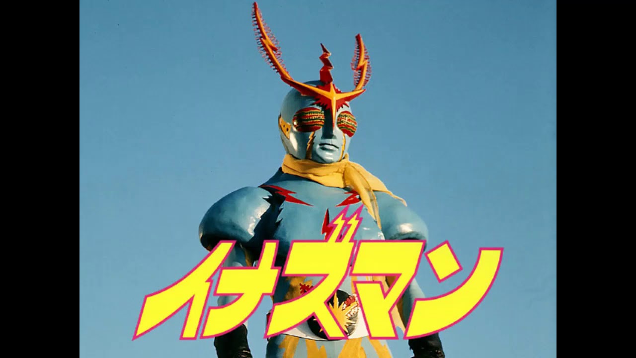 戦えイナズマン