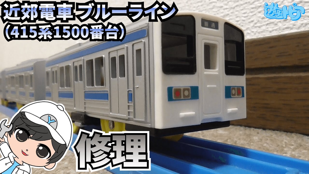 【青い流星】近郊電車ブルーライン、言うなれば常磐線415系1500番台修理してみた！【プラレール修理】遊トピアレールウェイYRF