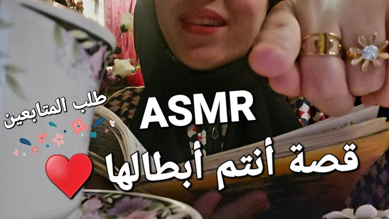 Arabic ASMR | قصة أنتم أبطالها أخير قمة المتعة والتشويق♥️ #asmr 