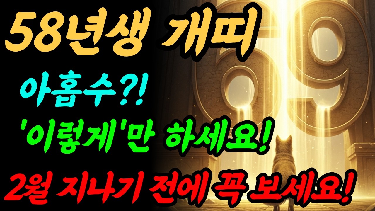 58년생 개띠 필독! 69세 아홉수 두려워 마세요! 2월부터 말년운이 활활 타오릅니다. #58년생개띠 #2월운세 #대운 #재물운