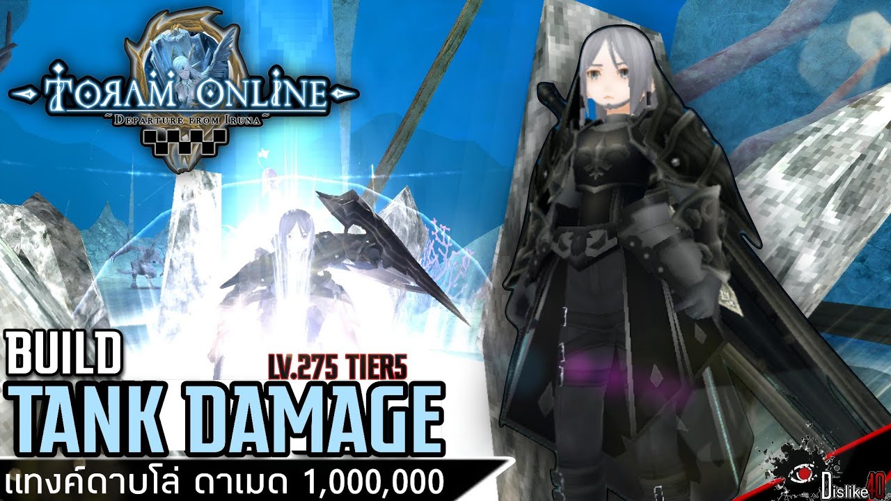 Toram Online - Build TANK DAMAGE LV.275 แทงค์ดาบโล่ ดาเมดหลักล้าน