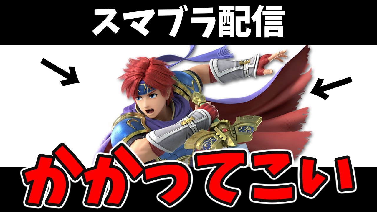 【スマブラSP配信】プロ級ロイでスマメイト【初見さん歓迎】