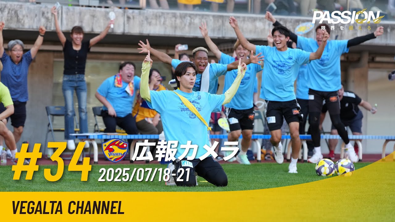 広報カメラ2025 vol.34(ファン感:劇的逆転勝利の大運動会＆見どころ満載ふれあいイベント)