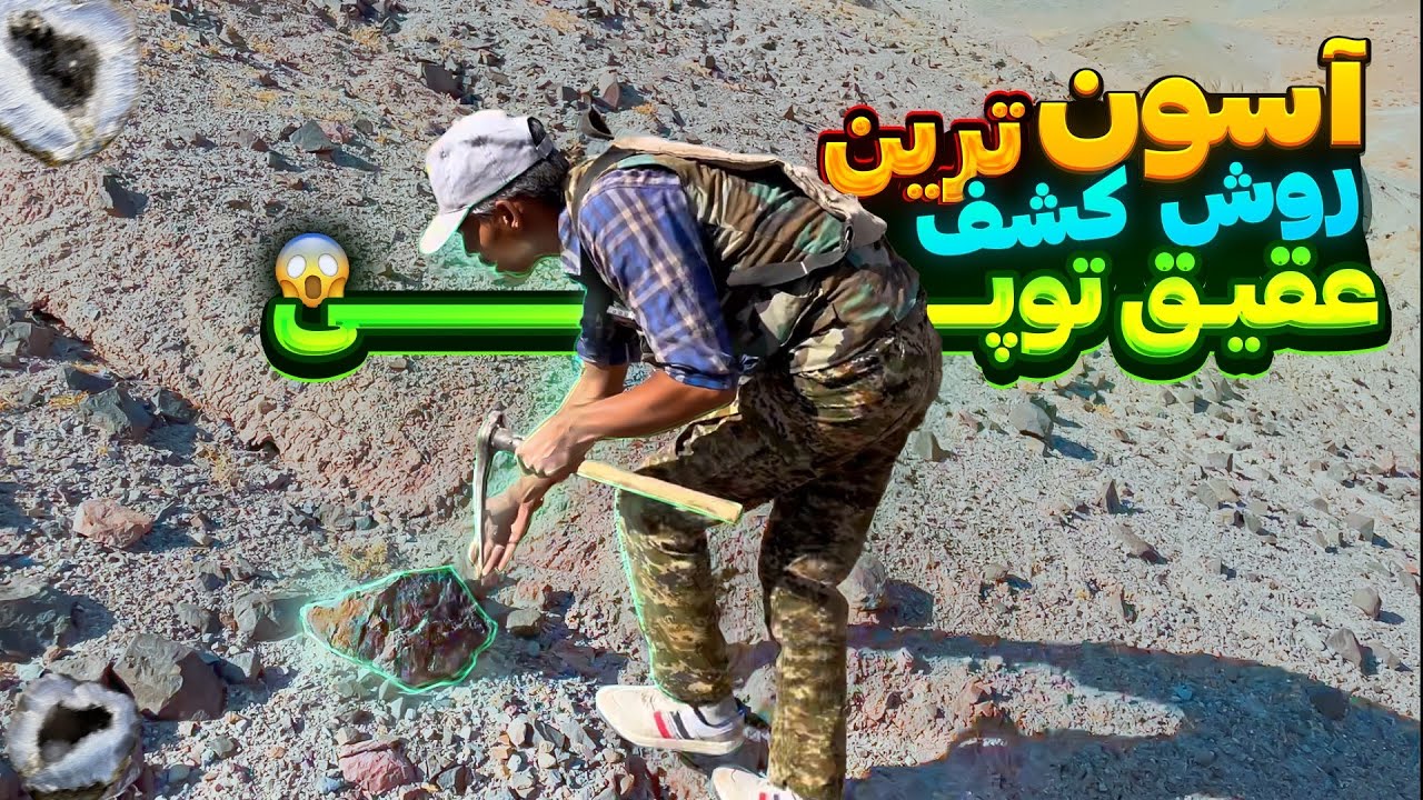 آموزش شکار سنگ عقیق توپی :نکات طلایی برای پیدا کردن سنگ عقیق توپی در کوهستان