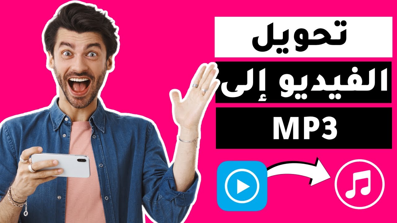 كيف تحوّل فيديوهاتك إلى ملفات صوتية MP3 على أندرويد؟ بسهولة تامة!