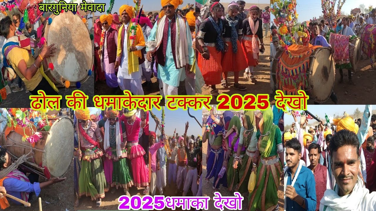 बारगुनिया मेवादा 2025 में ढोल की टक्कर देखो 07,03,2026