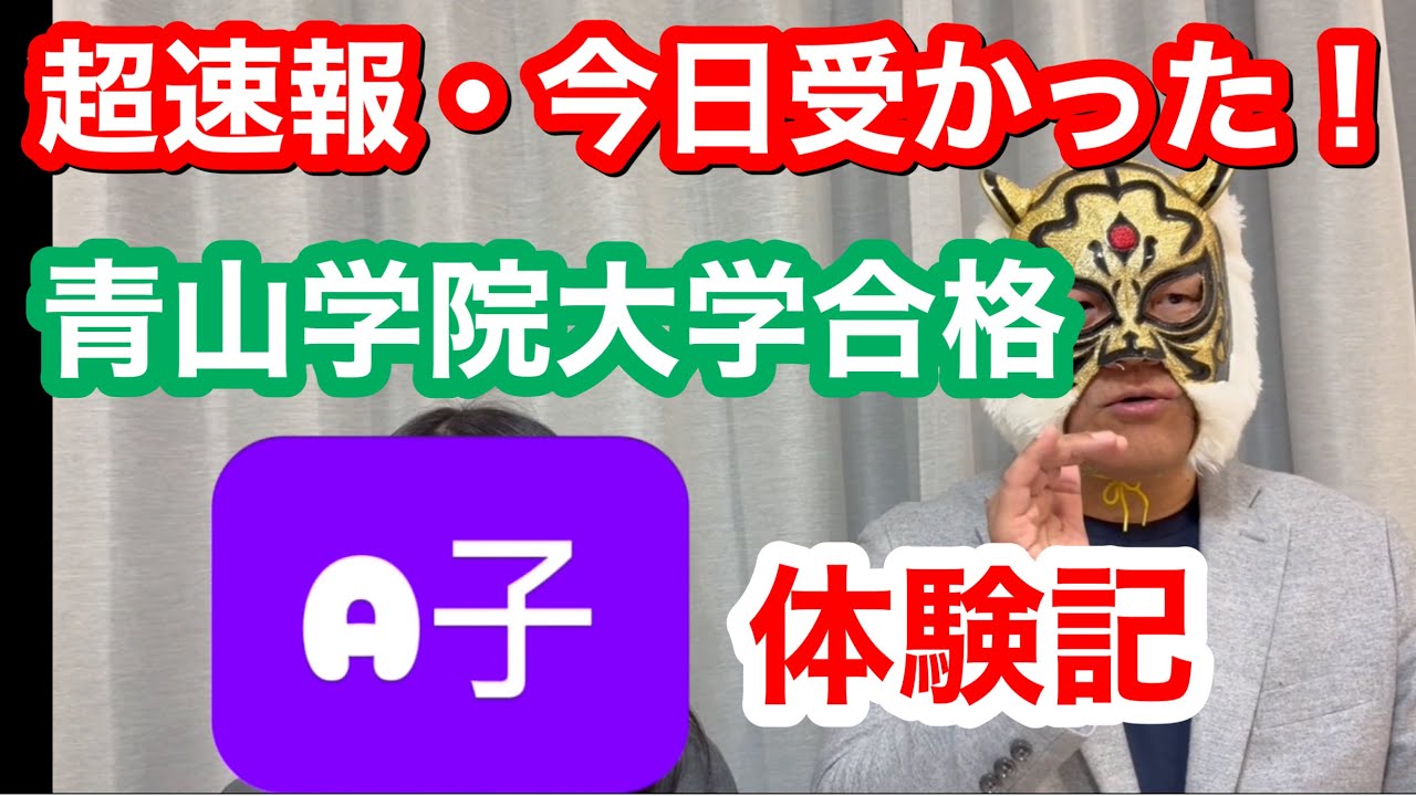 【超速報】青山学院大学合格