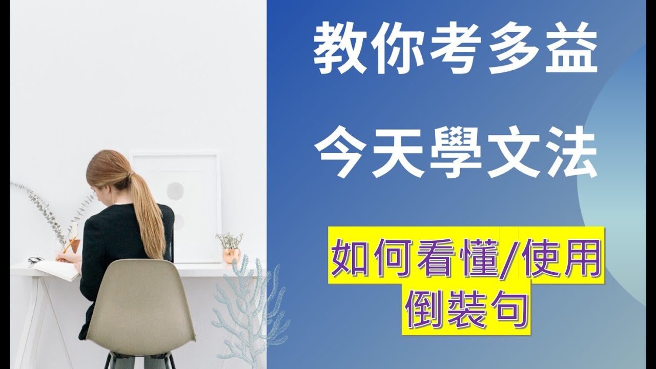 【今天教多益】如何看懂及使用倒裝句