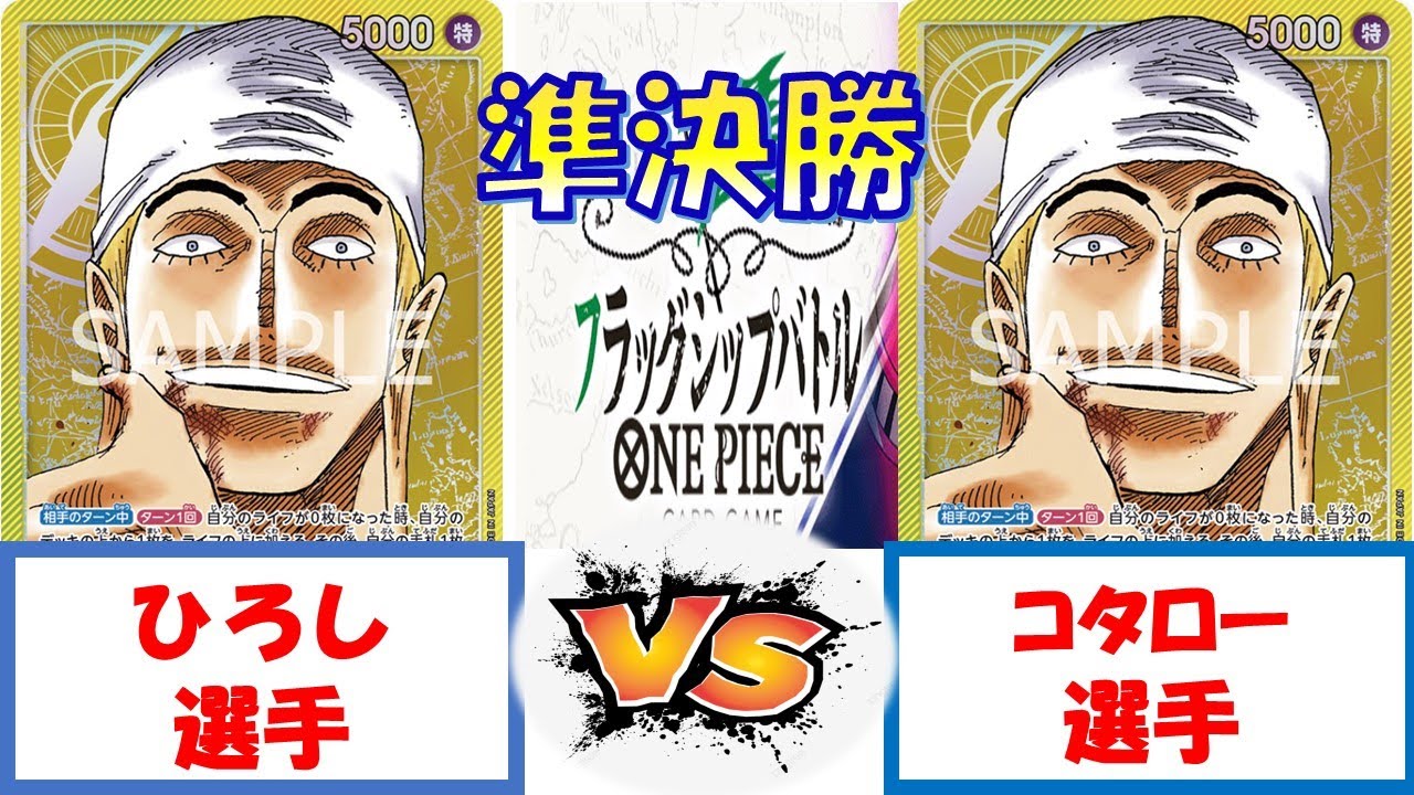 【ワンピース】フラッグシップバトル　準決勝　黄エネルVS黄エネル