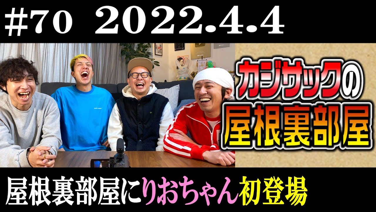 【ラジオ】カジサックの屋根裏部屋 屋根裏部屋にりおちゃん初登場（2022年4月4日）