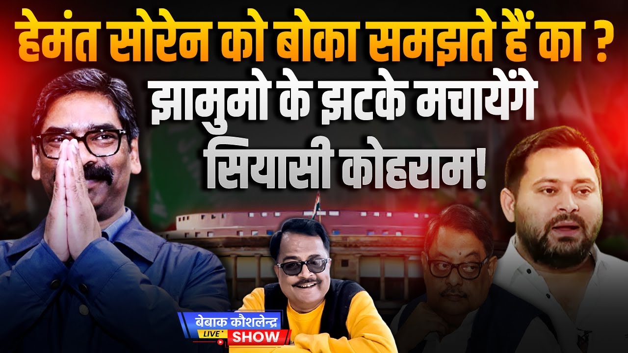 हेमंत को राजद वाले बोका समझते हैं का ? झामुमो के झटके मचायेंगे सियासी कोहराम!