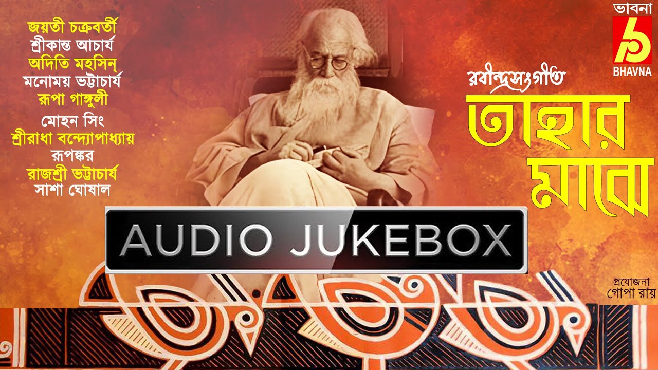 Tahar Majhe|Popular Rabindra Sangeet Collections|Best Of Tagore Songs|Hits Of Bengali Songs|Bhavna