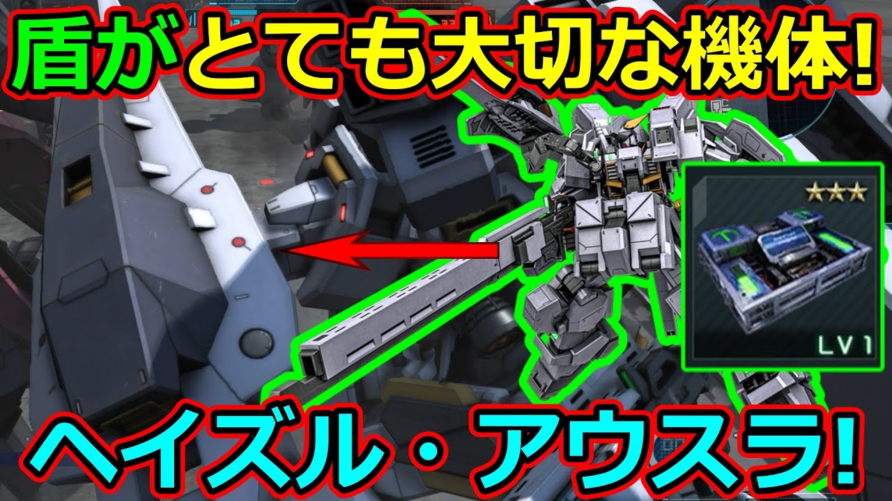 「バトオペ2」盾がとても大切な機体!火力盛りヘイズル・アウスラLV1&2!視聴者様リクエスト機体!