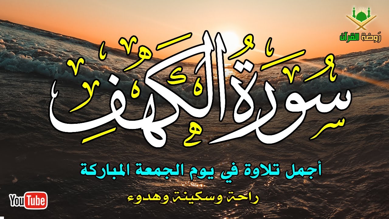 سورة الكهف كاملة أجمل تلاوة في يوم الجمعة المباركة راحة وسكينة وهدوء Recitation | SURAH KAHF