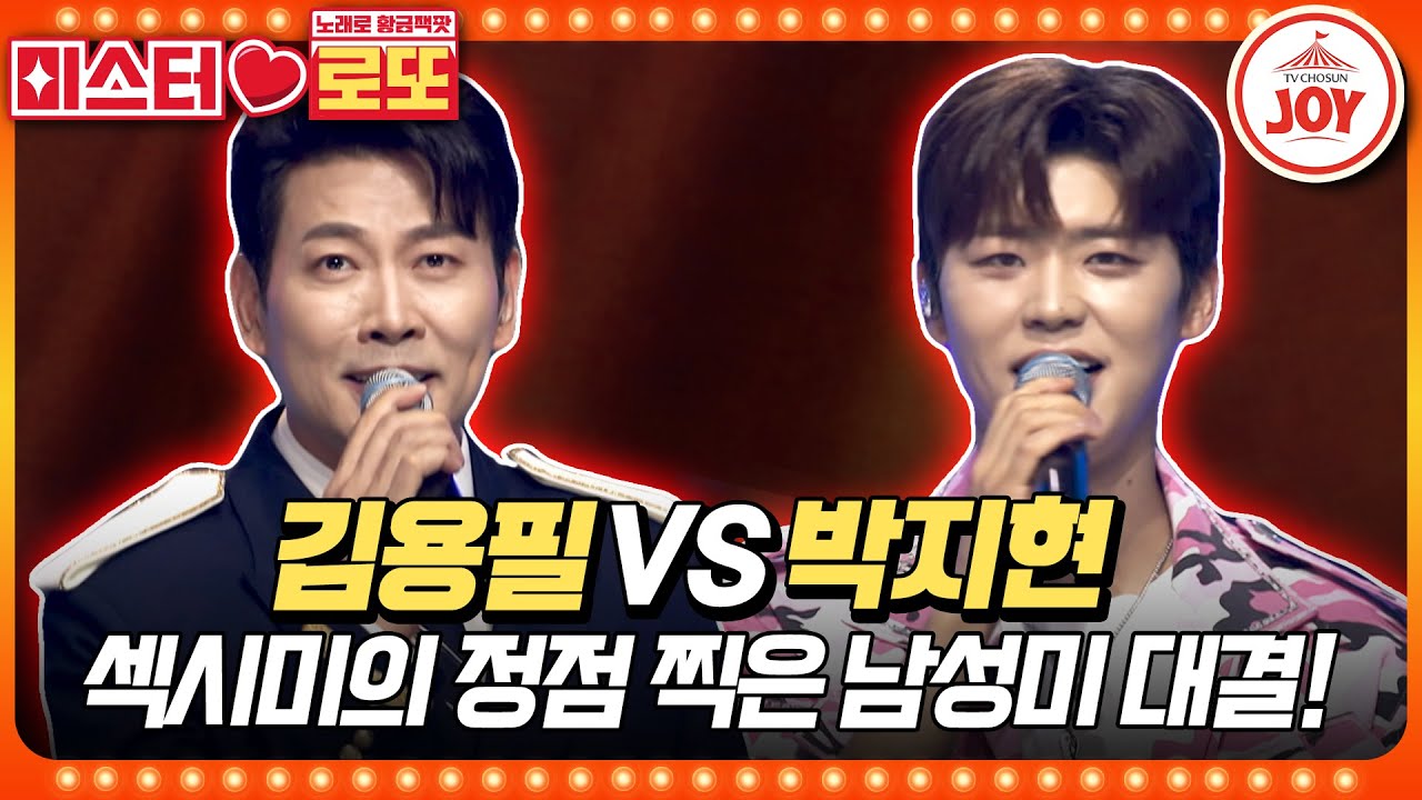 [#미스터로또] 중년미 vs 연하남! 섹시미의 판도를 뒤집을 사람은 누구? 김용필의 '싫다 싫어' vs 박지현의 '그녀는 예뻤다'♬ (TV CHOSUN 231130 방송)