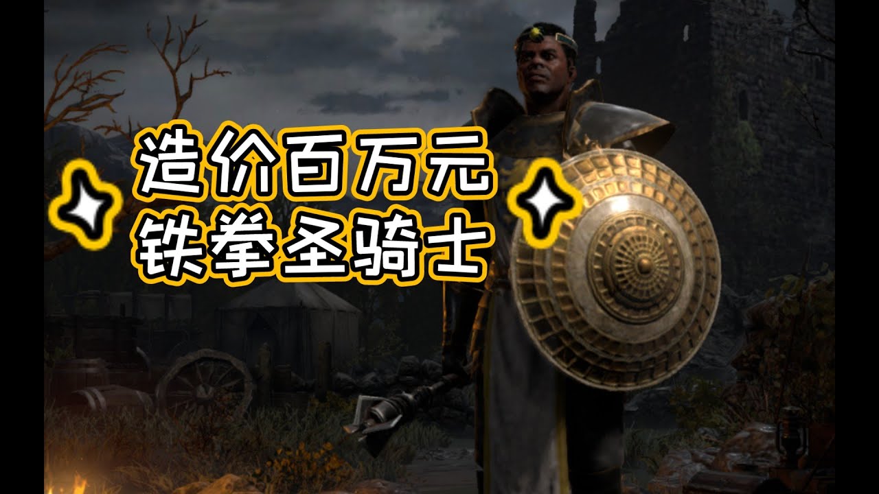 暗黑破坏神2造价百万元铁拳圣骑士