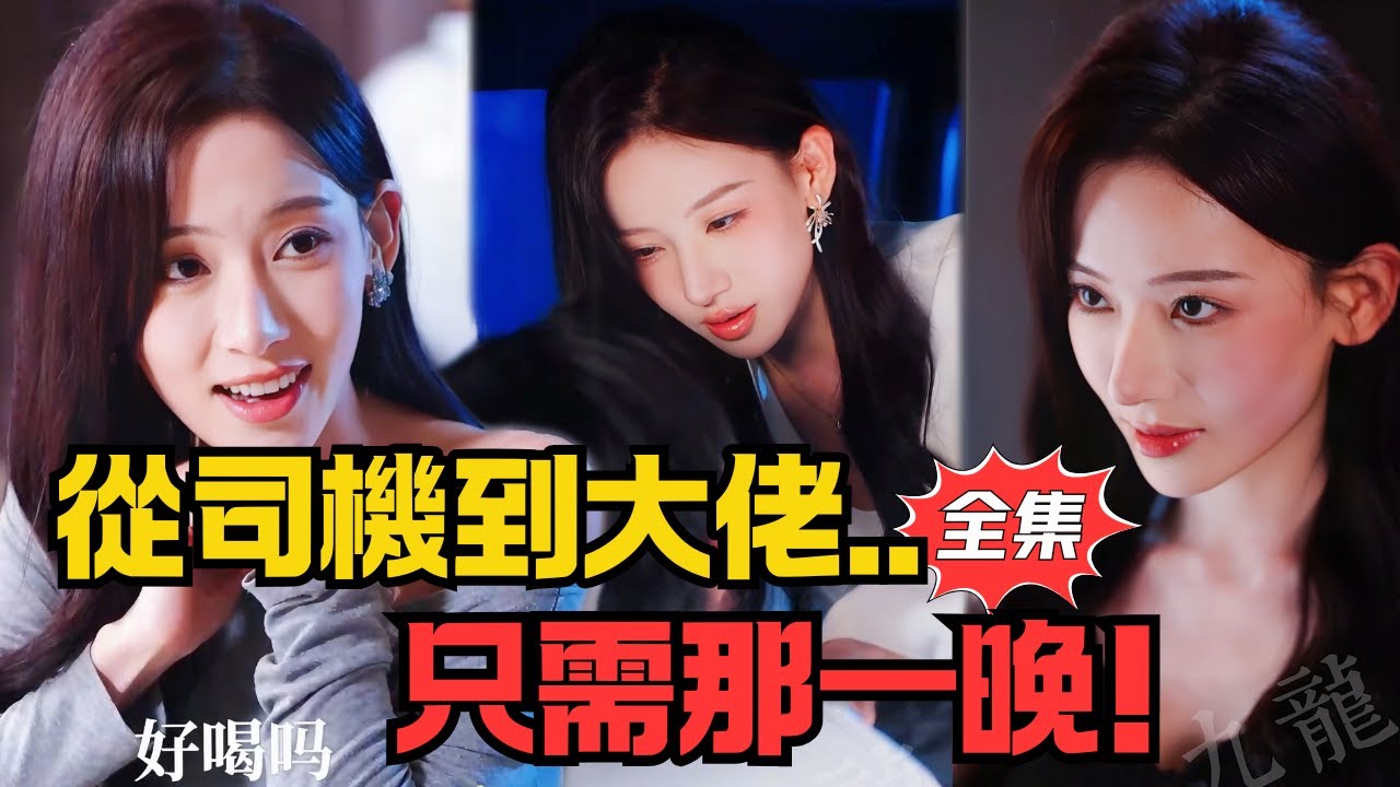 本想低調當司機，卻因為那一夜，身份即將曝光!#大陸劇 #電影 #shortdrama #cdrama #短劇