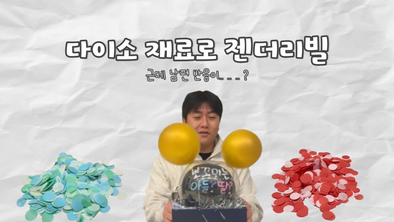 다이소 젠더리빌 준비했는데… 남편 반응이?