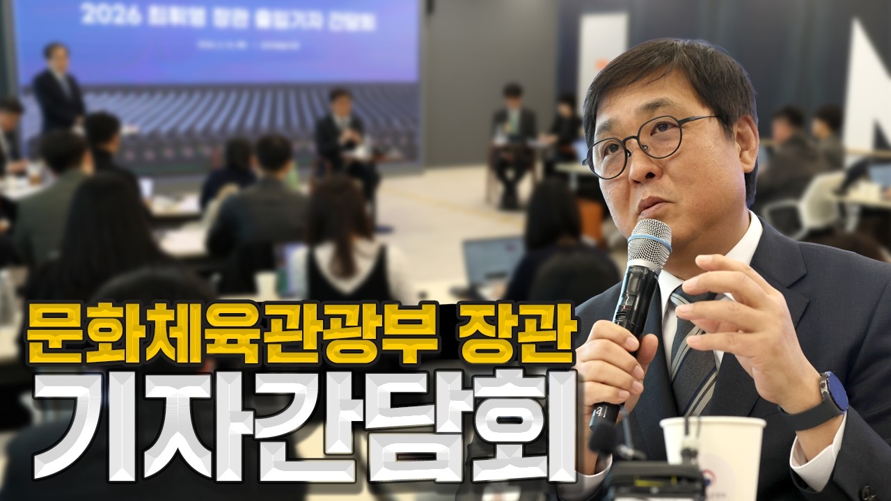 문화체육관광부 장관 기자간담회 | 2026.02.12.