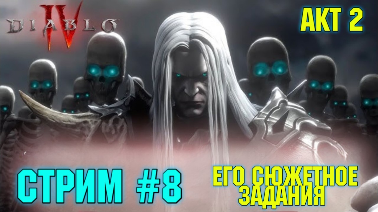 Diablo® IV . Акт -2 .  Захороненное наследие.  Стрим #   8