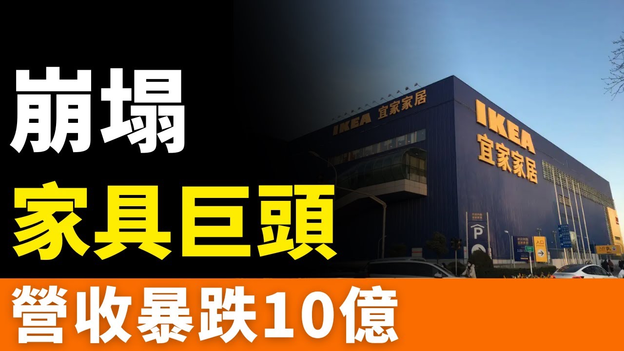 涼了！宜家！營收暴跌10億！清倉甩賣！買一送一！性價比崩塌！從萬人追捧到無人問津，宜家如何把中國市場作沒的？還能撐多久？