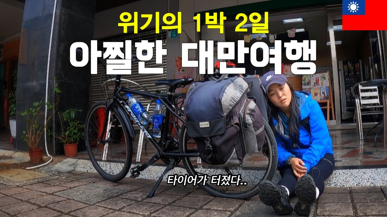 낯선 나라에서 겪는 눈물의 1박 2일 험난기 - 대만(5)