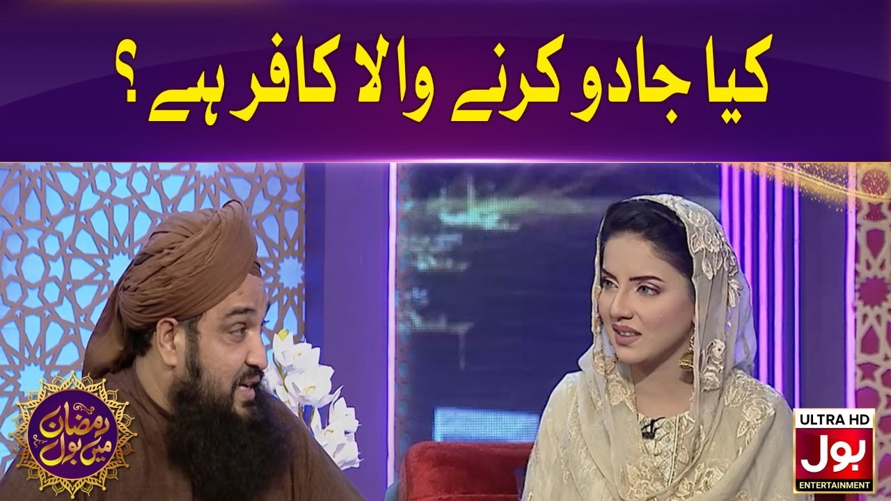 Kia Jadu Karne Wala Kafir Hai? | Sehri Transmission | Ramazan Mein BOL