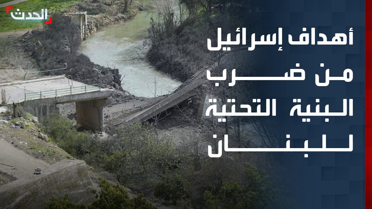أهداف إسرائيل من ضرب البنية التحتية في جنوب لبنان