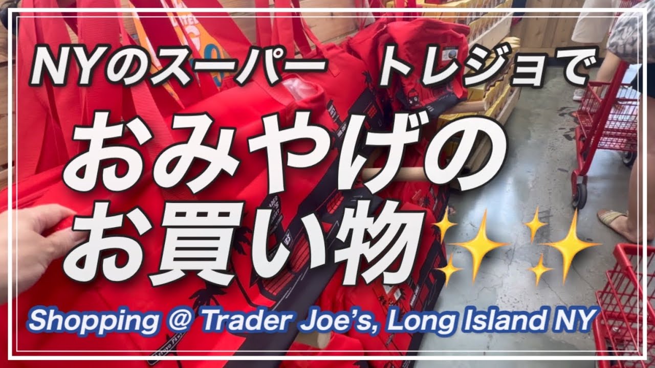 トレーダージョーズ・スーパーでお土産買いに行きました✨✨✨