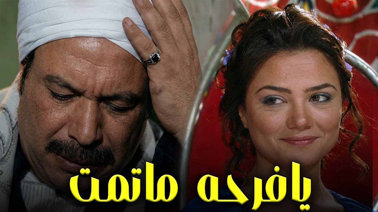 يافرحه ماتمت .. قاعد يحارب عشان يجوزها بس للاسف القدر كان مخبي كتير اوي 😓#موعد مع الوحوش