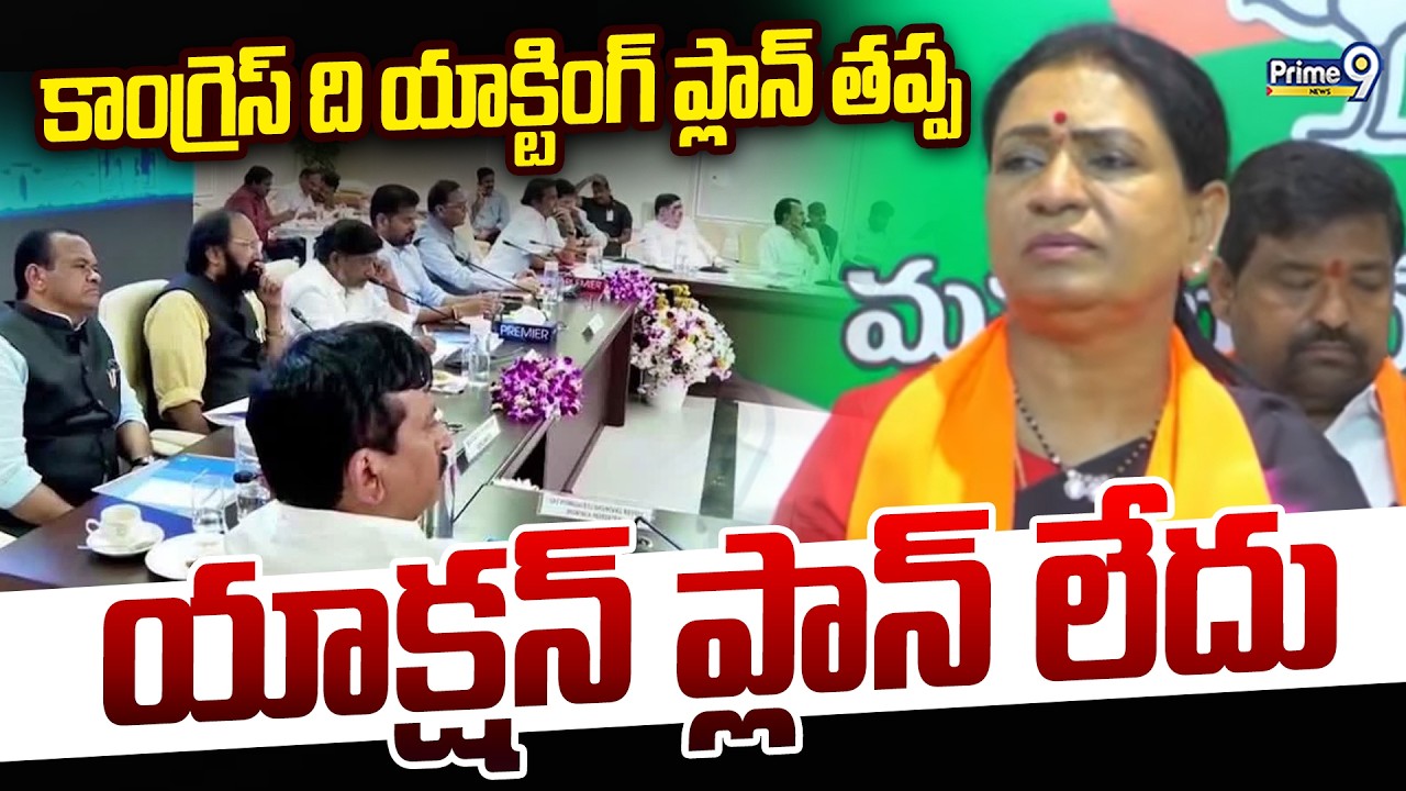 కాంగ్రెస్ ది యాక్టింగ్ ప్లాన్ తప్ప యాక్షన్ ప్లాన్ లేదు | MP DK Aruna Fire On Congress Government