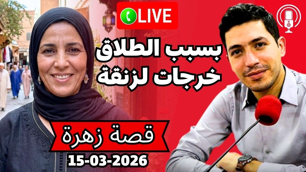 صبرت على الخيانة مرات عديدة باش نربي بنتي في الاخير اكتشفت Bikalb maftouh 15-03-2026