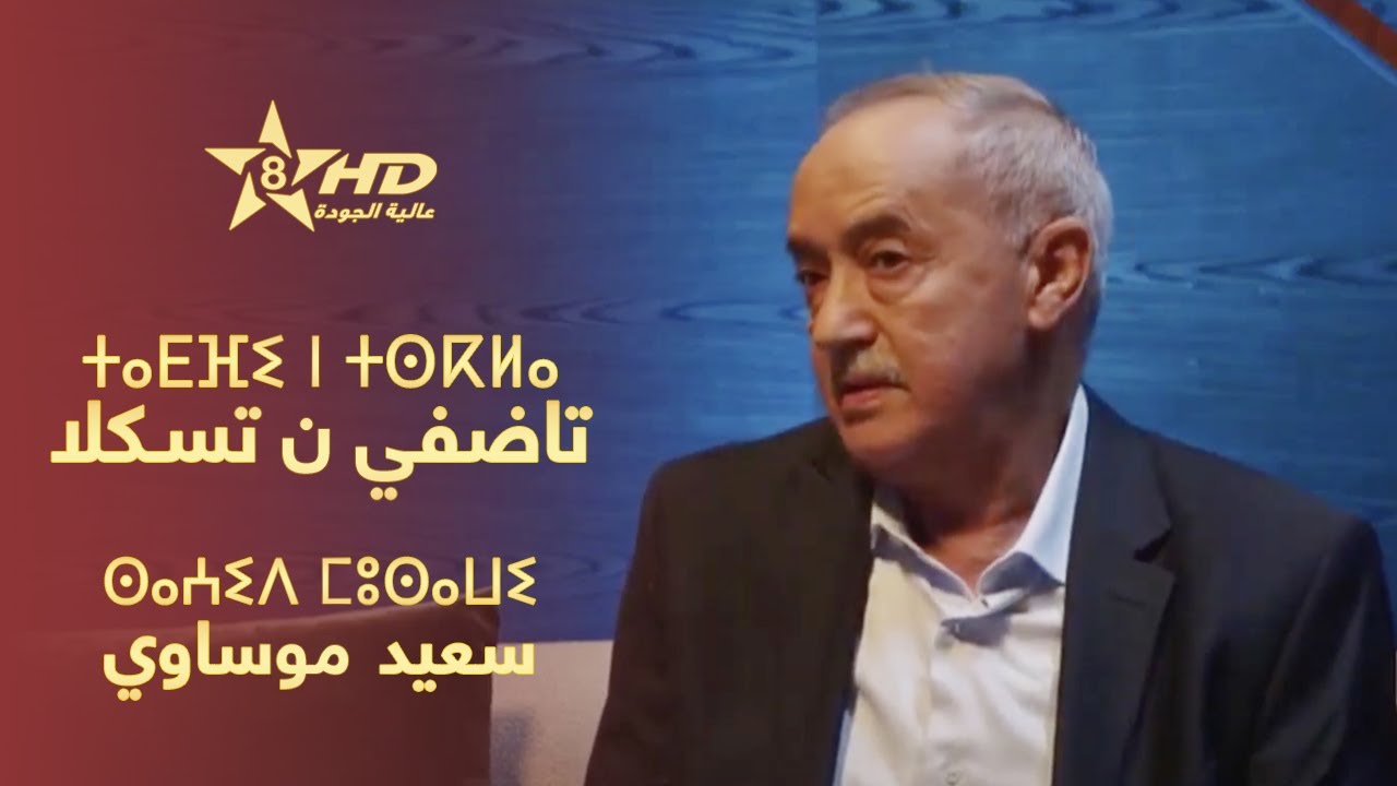 Tadfi n tskla - Said Moussawi | ⵜⴰⴹⴼⵉ ⵏ ⵜⵙⴽⵍⴰ - ⵙⴰⵄⵉⴷ ⵎⵓⵙⴰⵡⵉ | تاضفي ن تسكلا (عبق الأدب)-سعيد موساوي