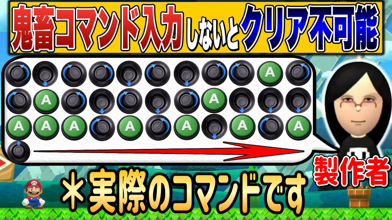 正確にコマンド入力しないとクリア不可能という格ゲーみたいなコースｗ【マリオメーカー2/マリメ2】