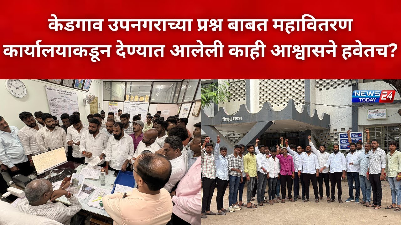 अहिल्यानगर : केडगाव उपनगराच्या प्रश्न बाबत महावितरण कार्यालयाकडून देण्यात आलेली काही आश्वासने हवेतच?