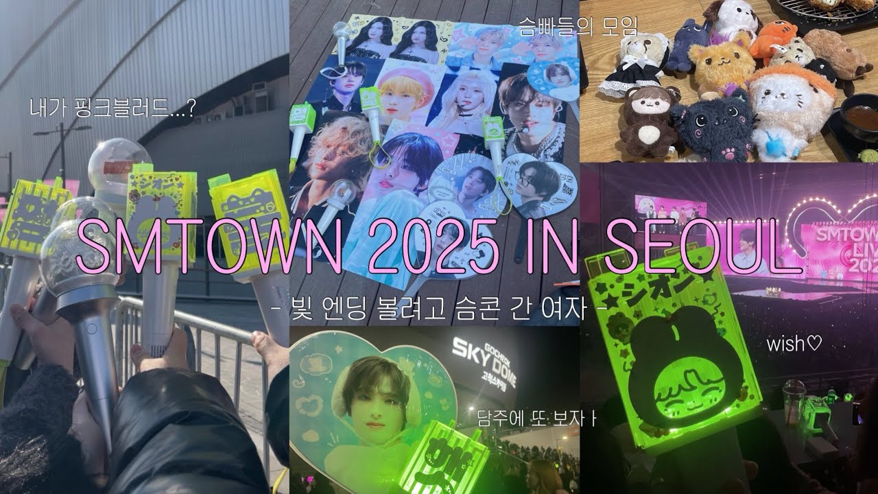 빛 엔딩 볼려고 슴콘 간 여자 • 슴빠들의 모임 • 내 뒤에 바다언니가?! • SMTOWN 2025 • 시즈니 브이로그 • 해프 • 숀프 • 고척돔 2층 • vlog