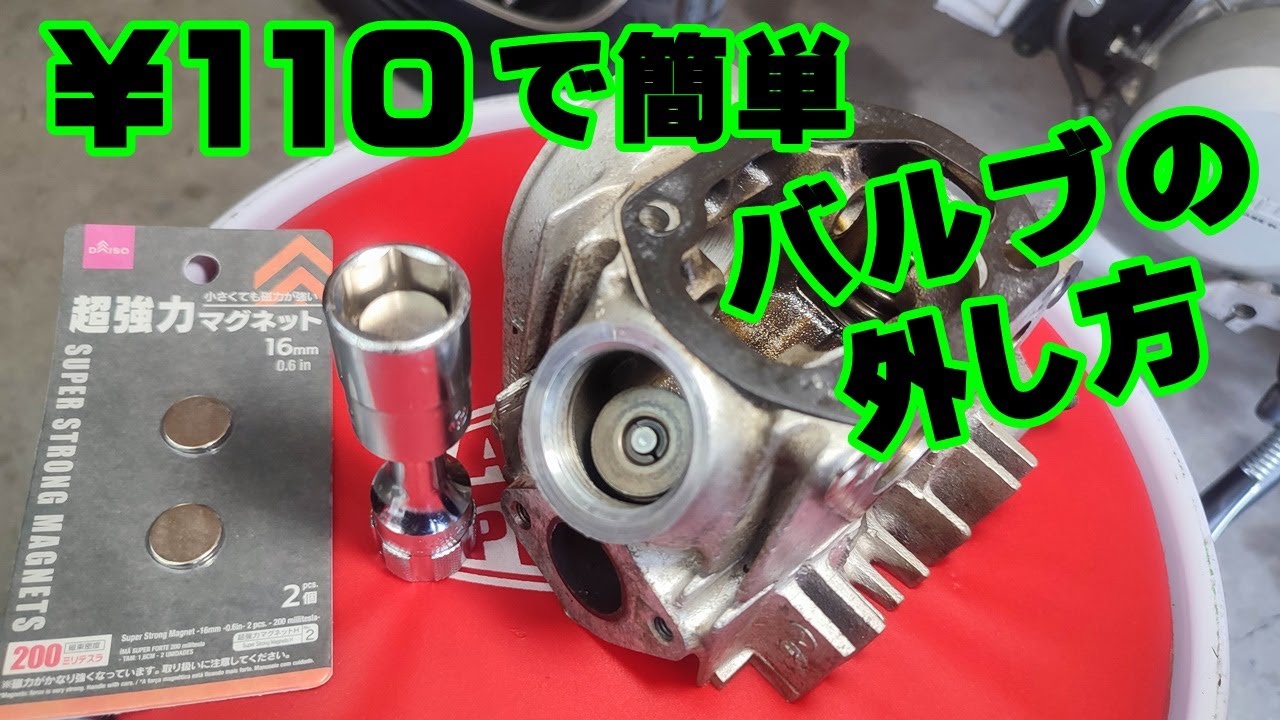 [4mini] バルブ外しに、たった￥110で、しかも簡単に外れる方法を紹介。ホンダ モンキー ダックス honda monkey dax ST70 chaly