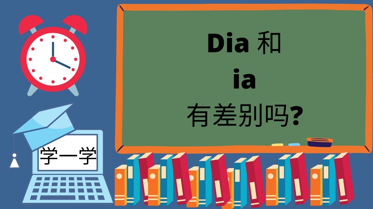 Dia 和 ia 有差别吗? 考试的地雷, 千万别踩呀~~~